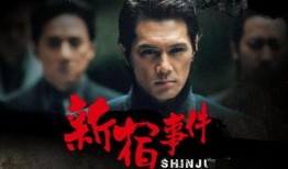 新宿事件国语在线观看,揭秘日本侵华罪行的历史真相